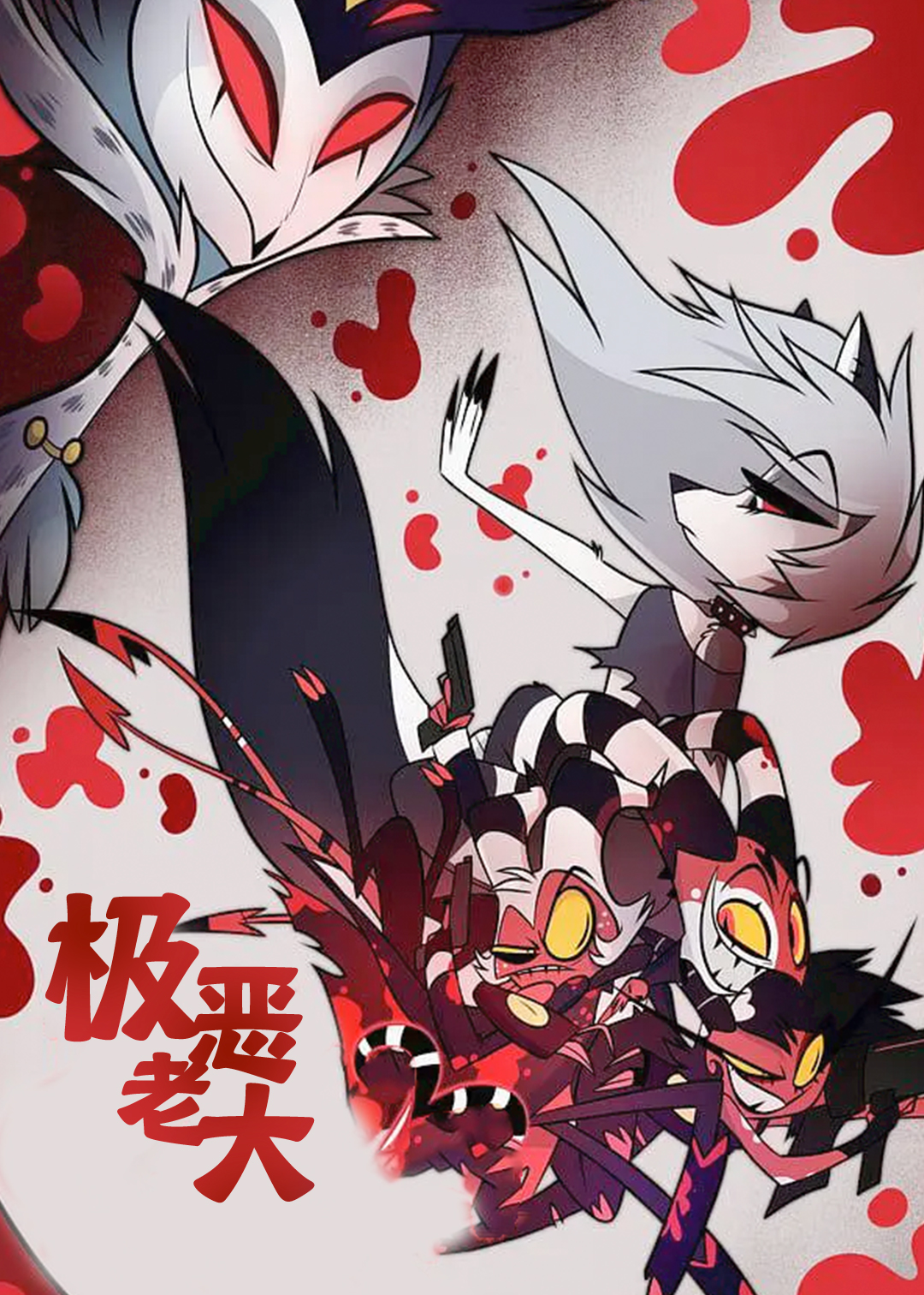 极恶老大封面图