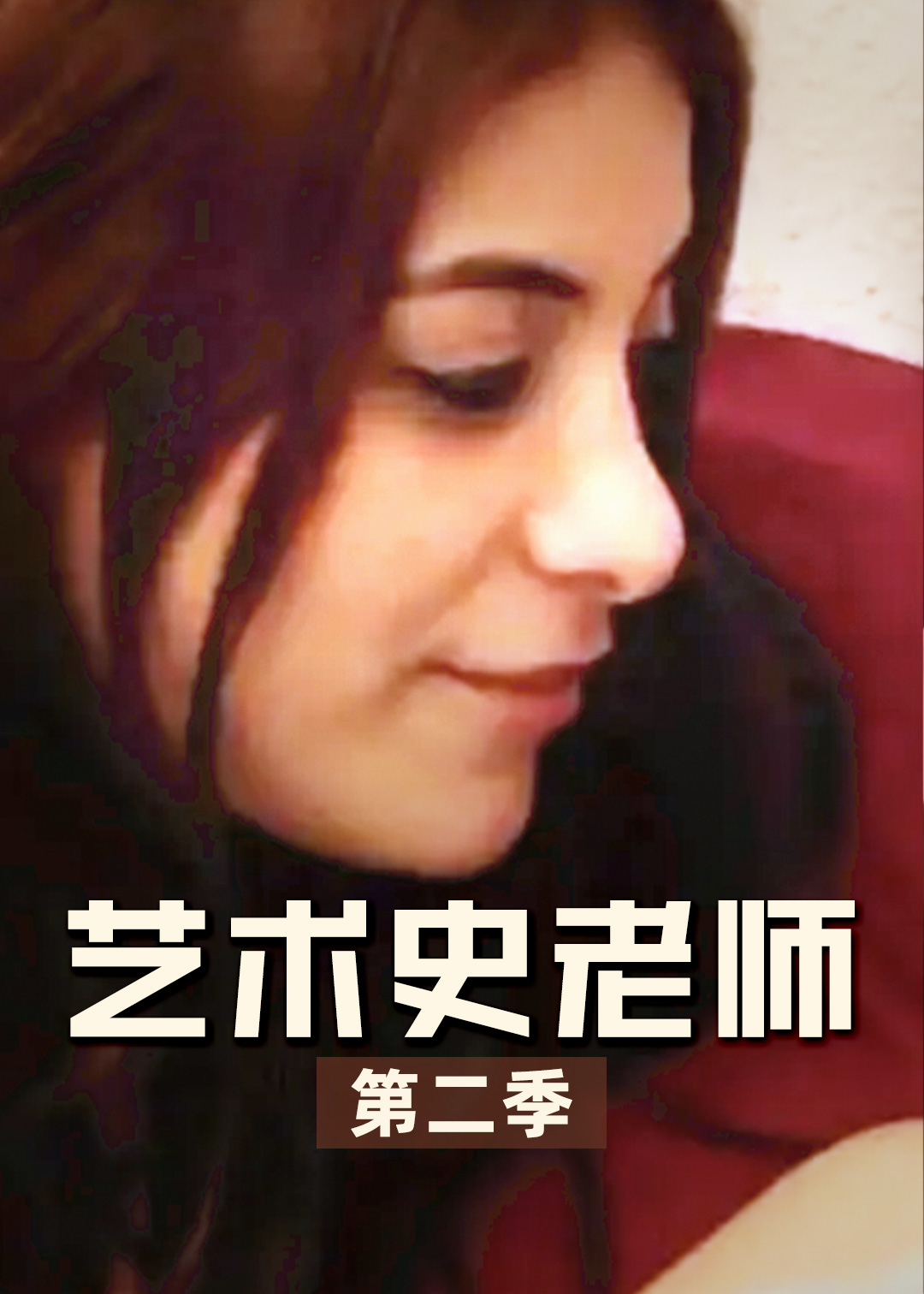 艺术史老师 第二季封面图