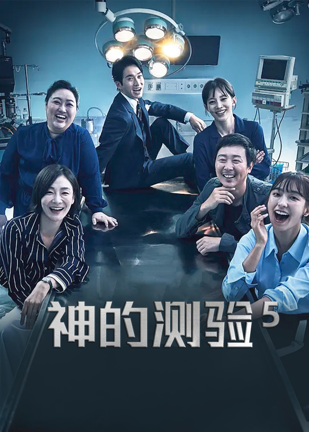 神的测验 第五季封面图