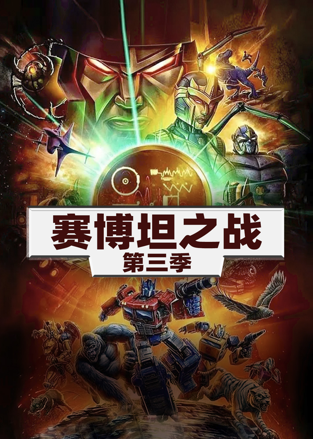 变形金刚:赛博坦之战  第三季封面图