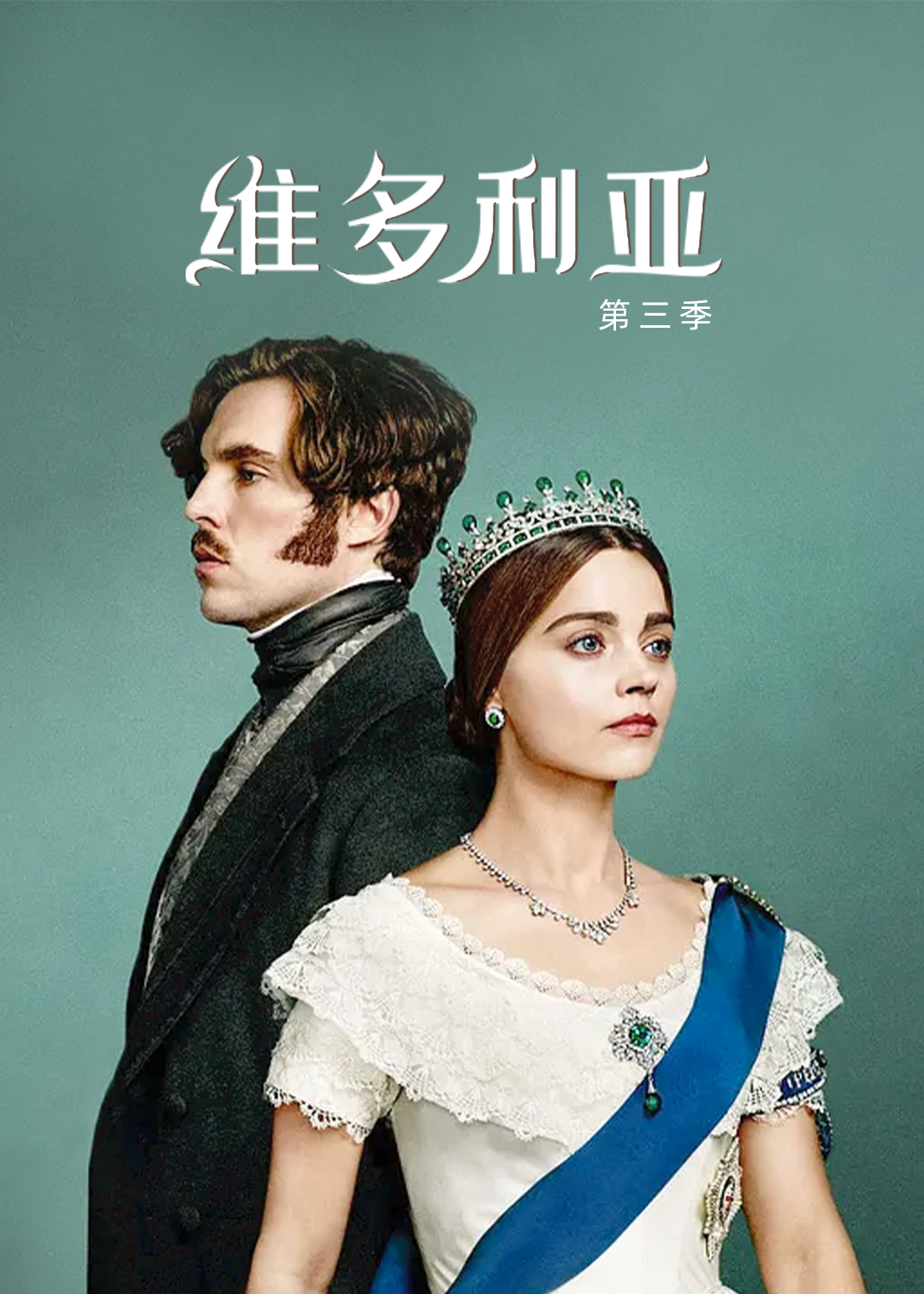 维多利亚 第三季封面图