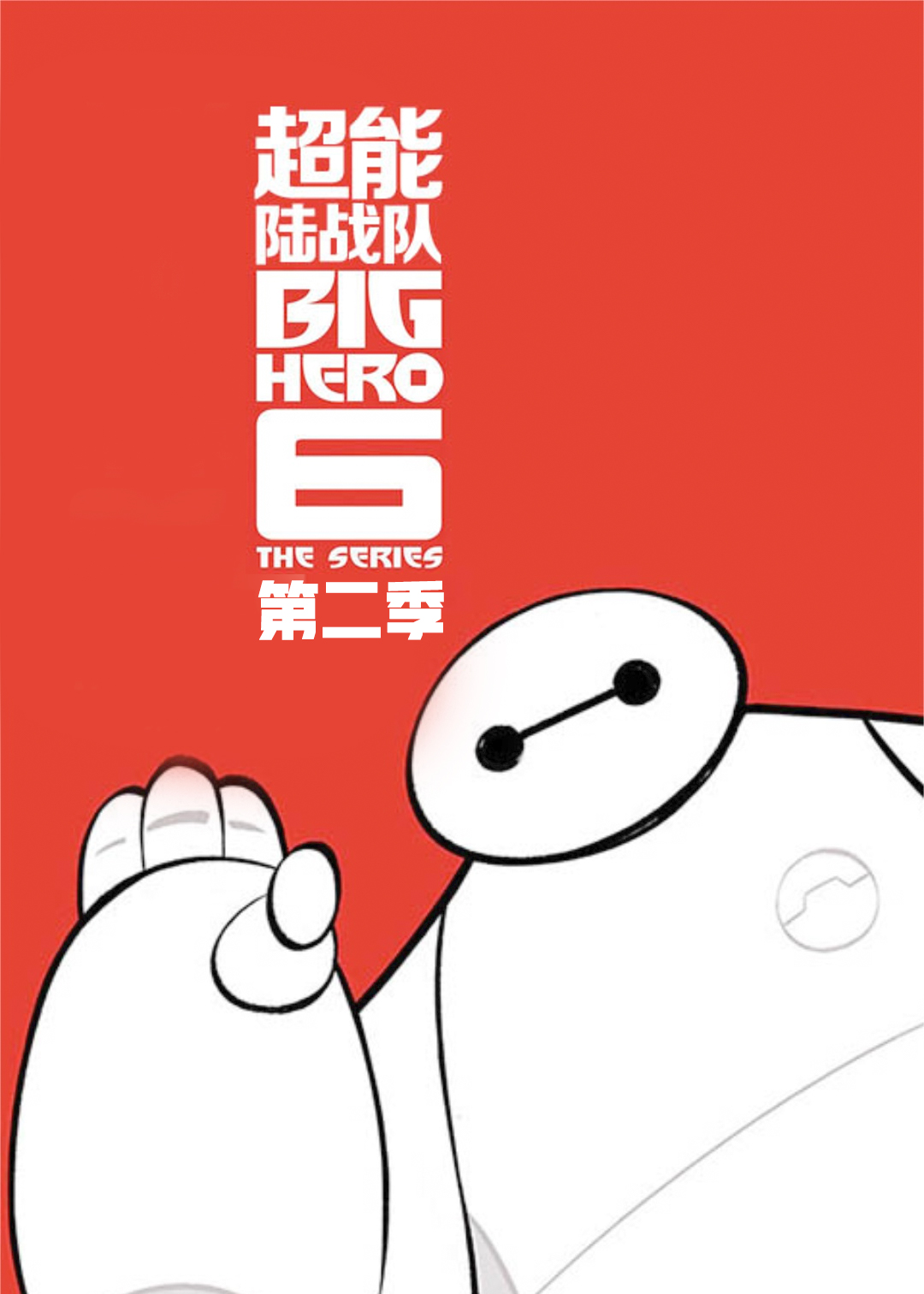 超能陆战队  第二季封面图