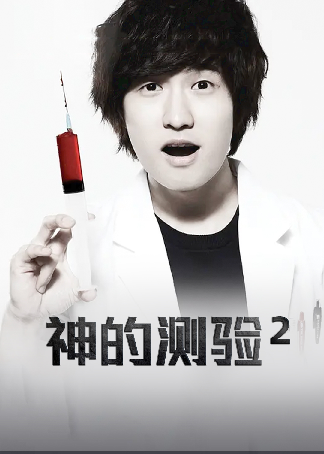 神的测验 第二季封面图