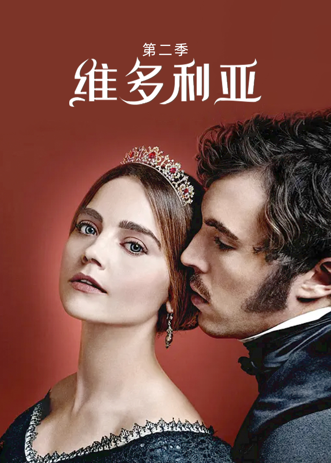 维多利亚 第二季封面图