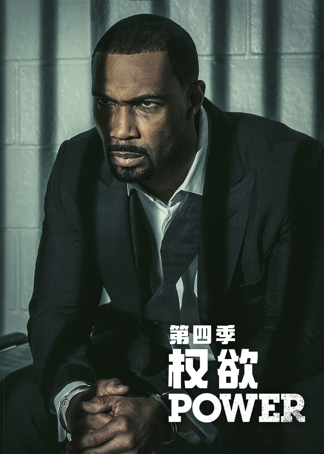 权欲 第四季封面图