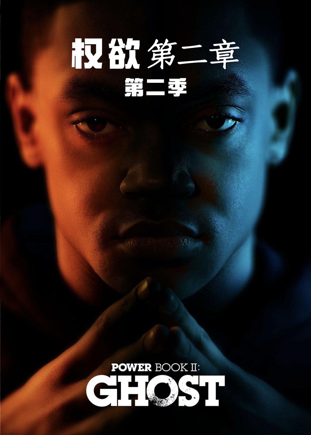 权欲第二章 第二季封面图