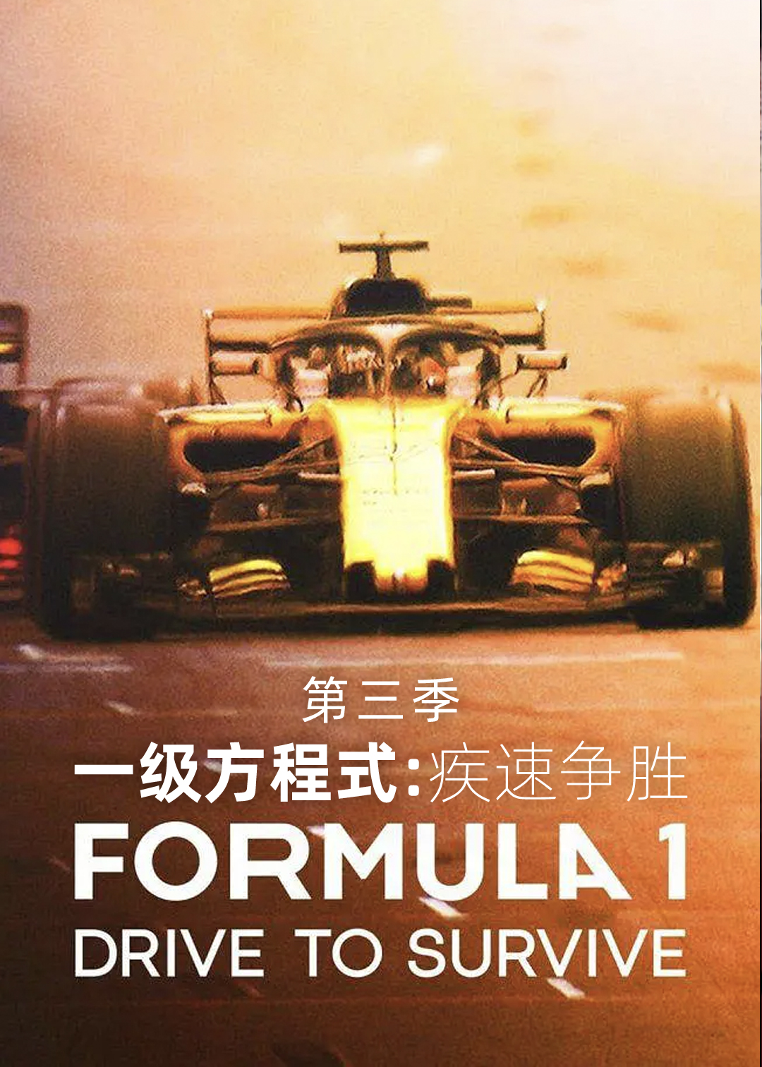 一级方程式：疾速争胜第三季封面图