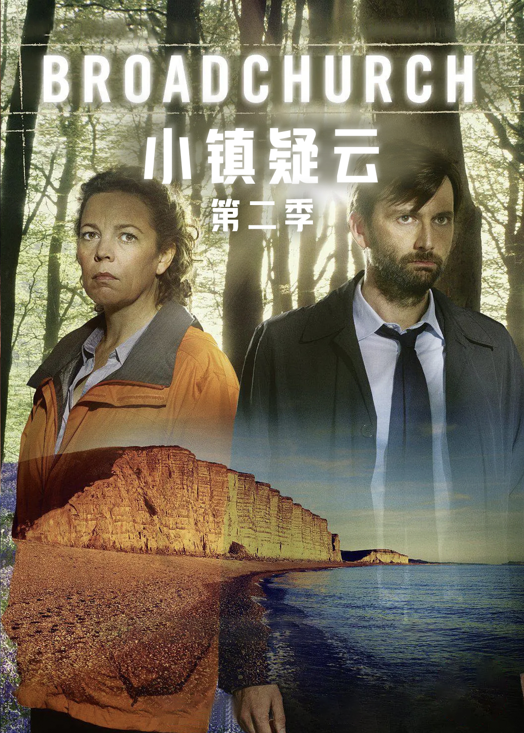 小镇疑云 第二季封面图