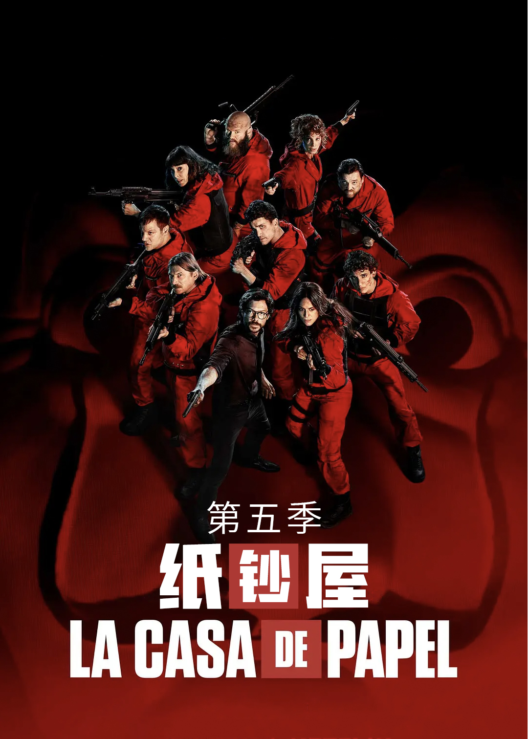 纸钞屋 第五季封面图