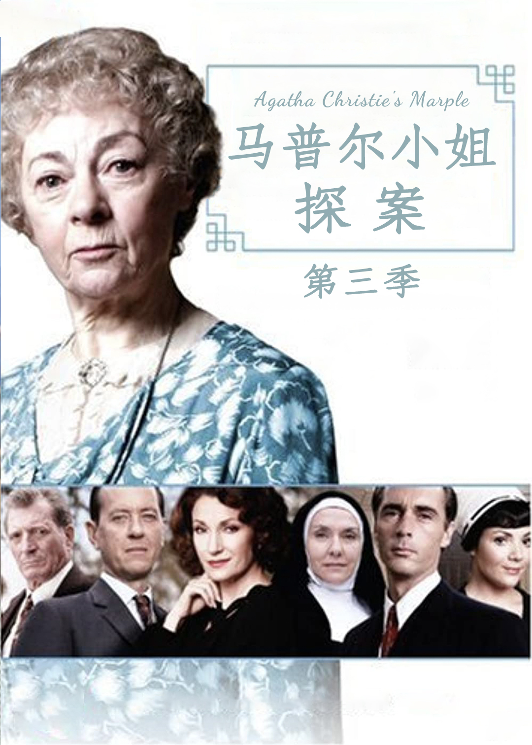 马普尔小姐探案 第三季封面图