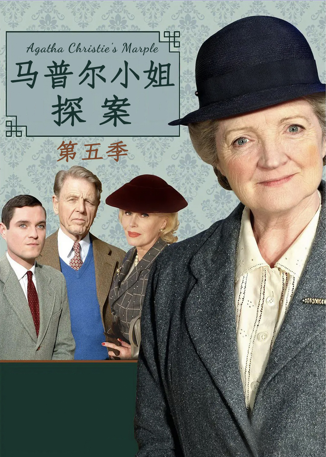 马普尔小姐探案 第五季封面图