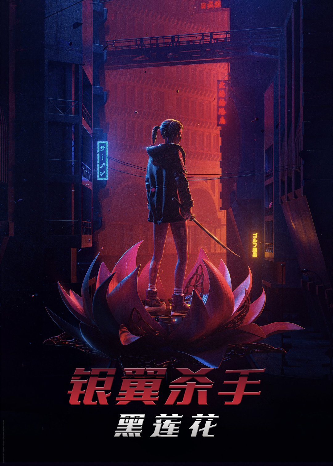 银翼杀手:黑莲花封面图