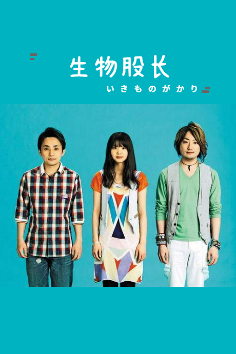 生物股长横滨演唱会2011封面图