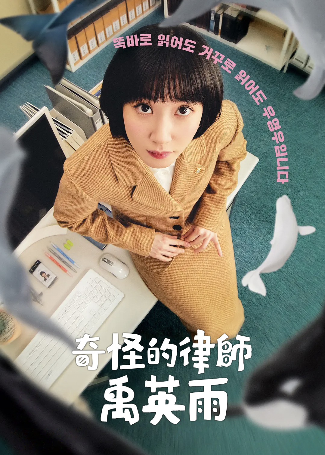 奇怪的律师禹英雨封面图