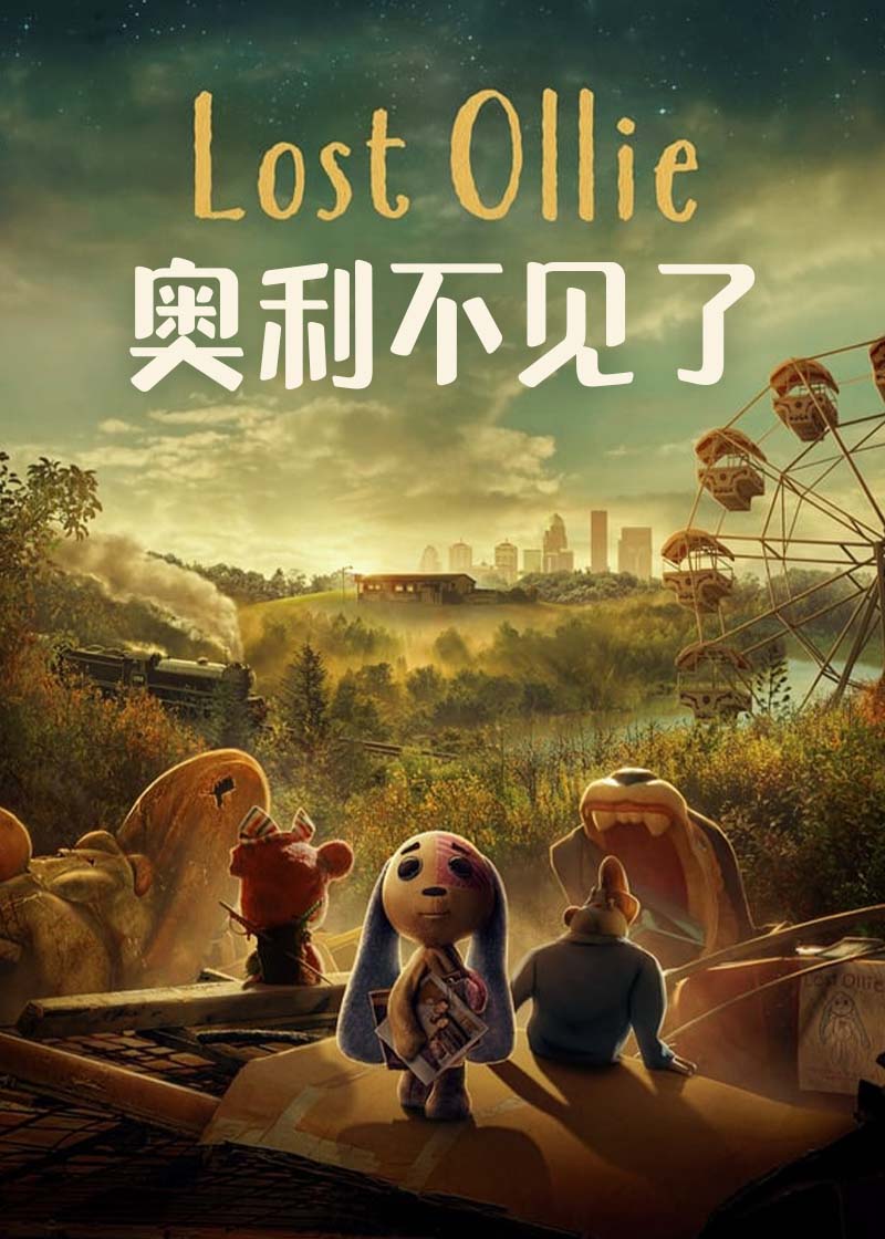 奥利不见了封面图