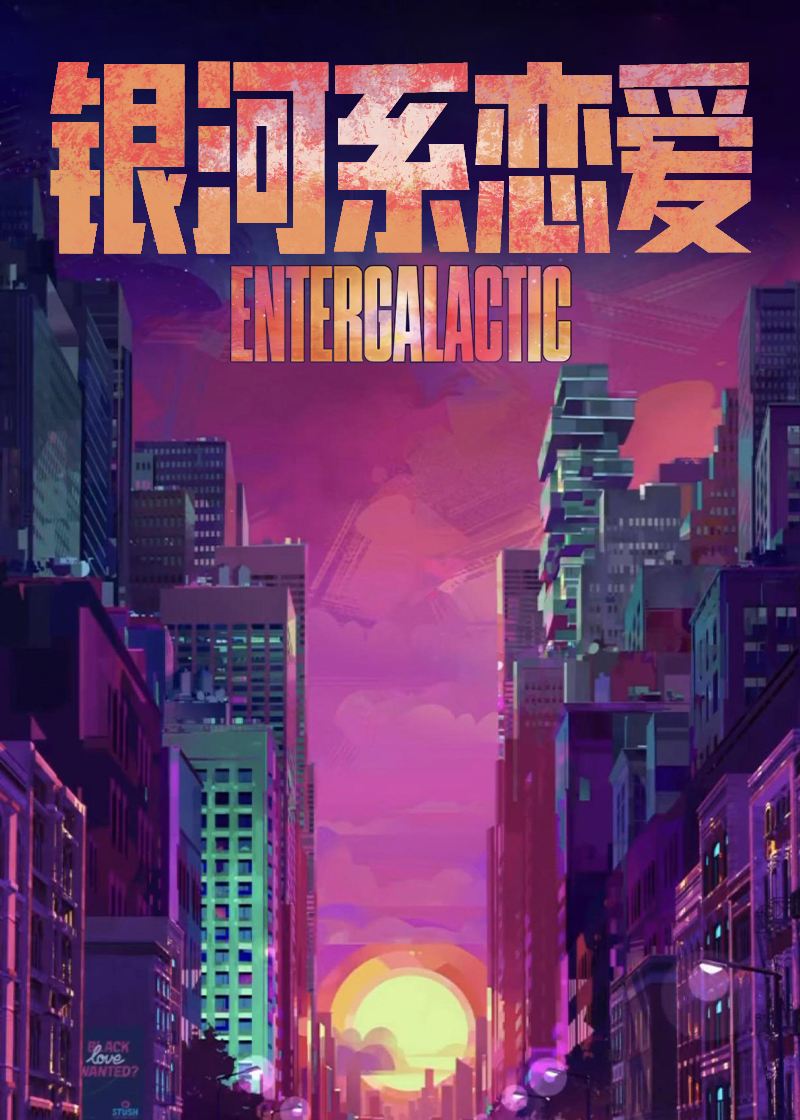 银河系恋爱封面图