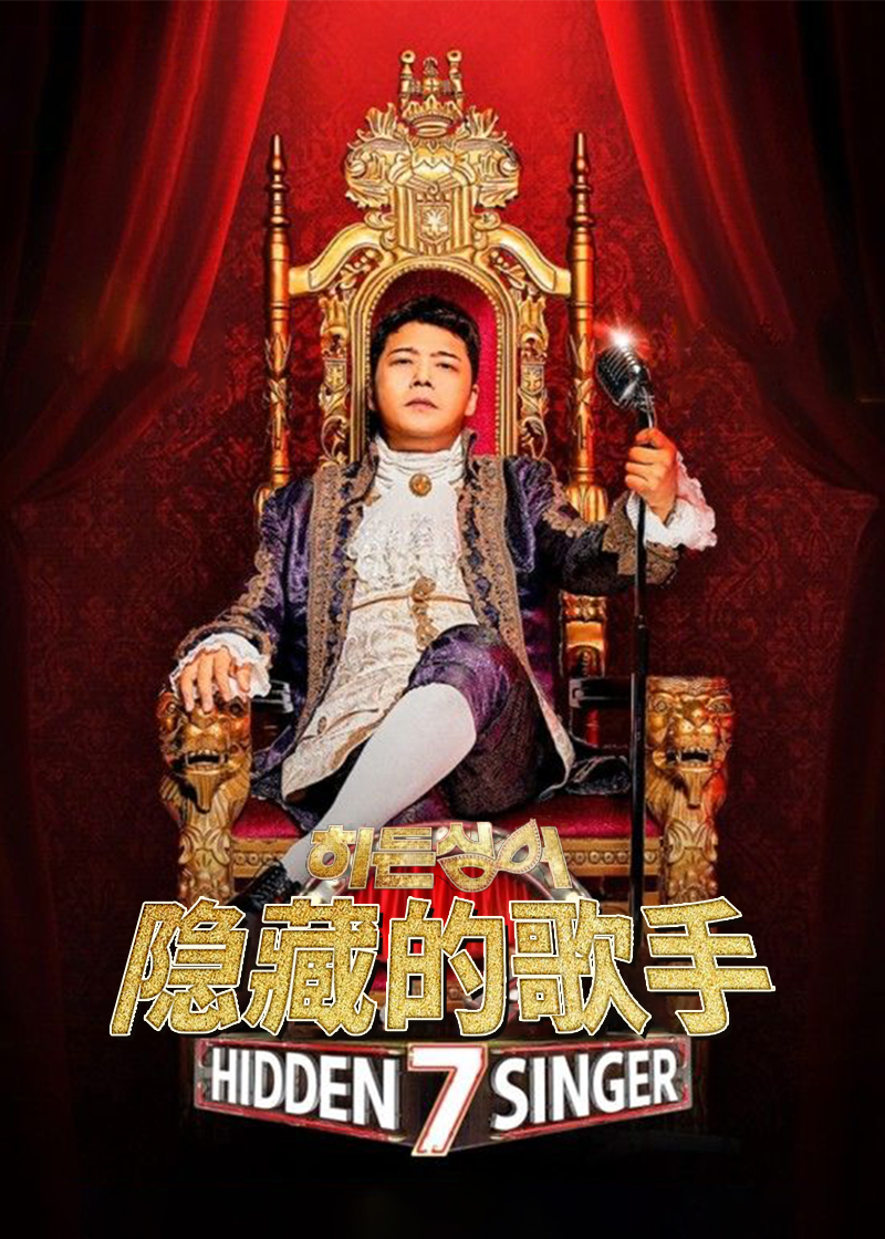 隐藏的歌手 第七季封面图