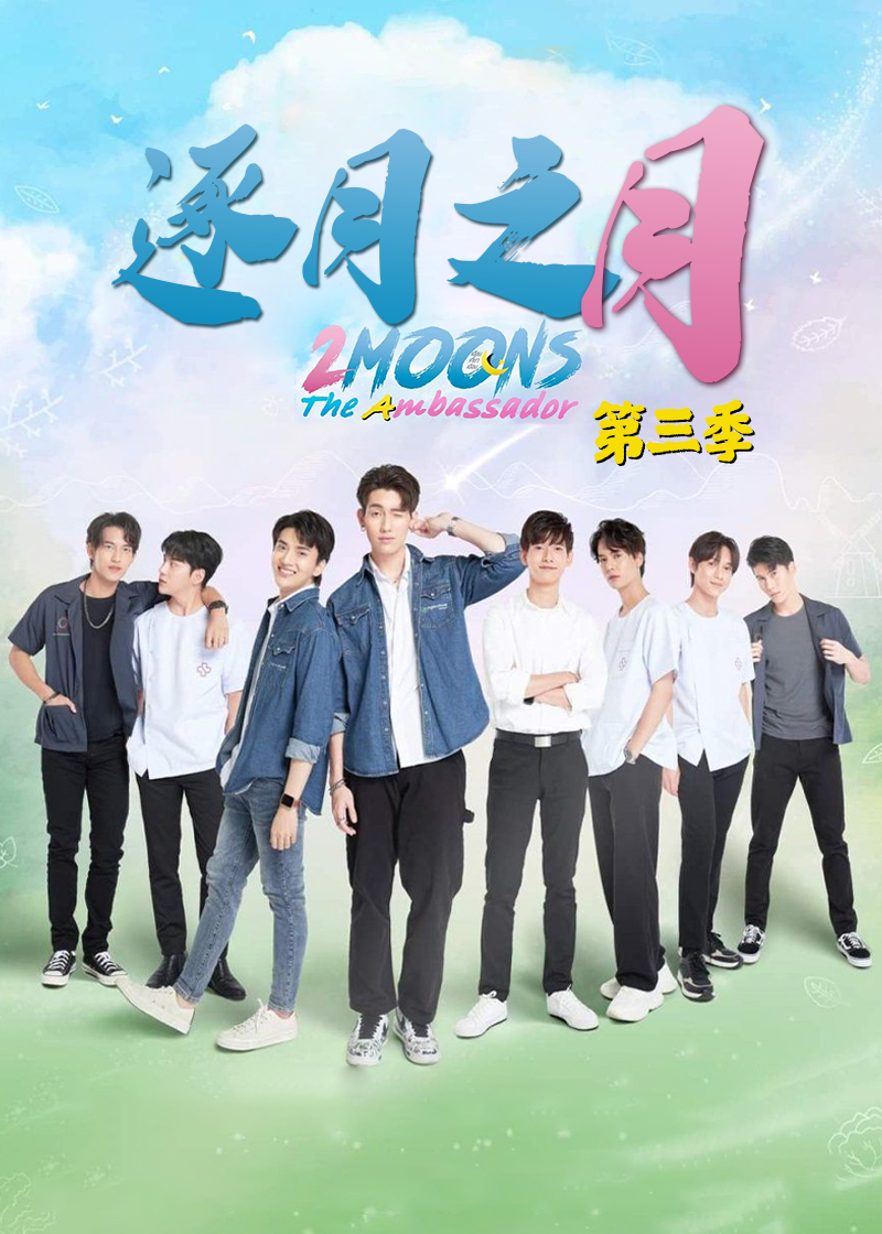 逐月之月 第三季封面图