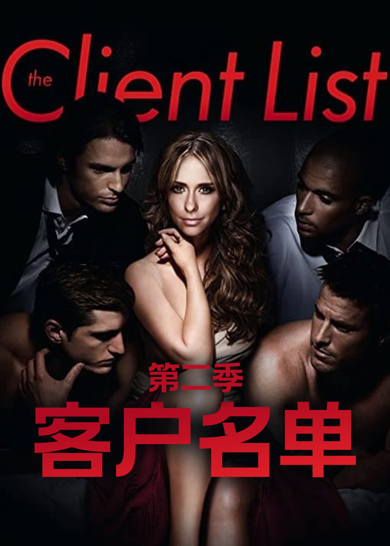 客户名单 第二季封面图
