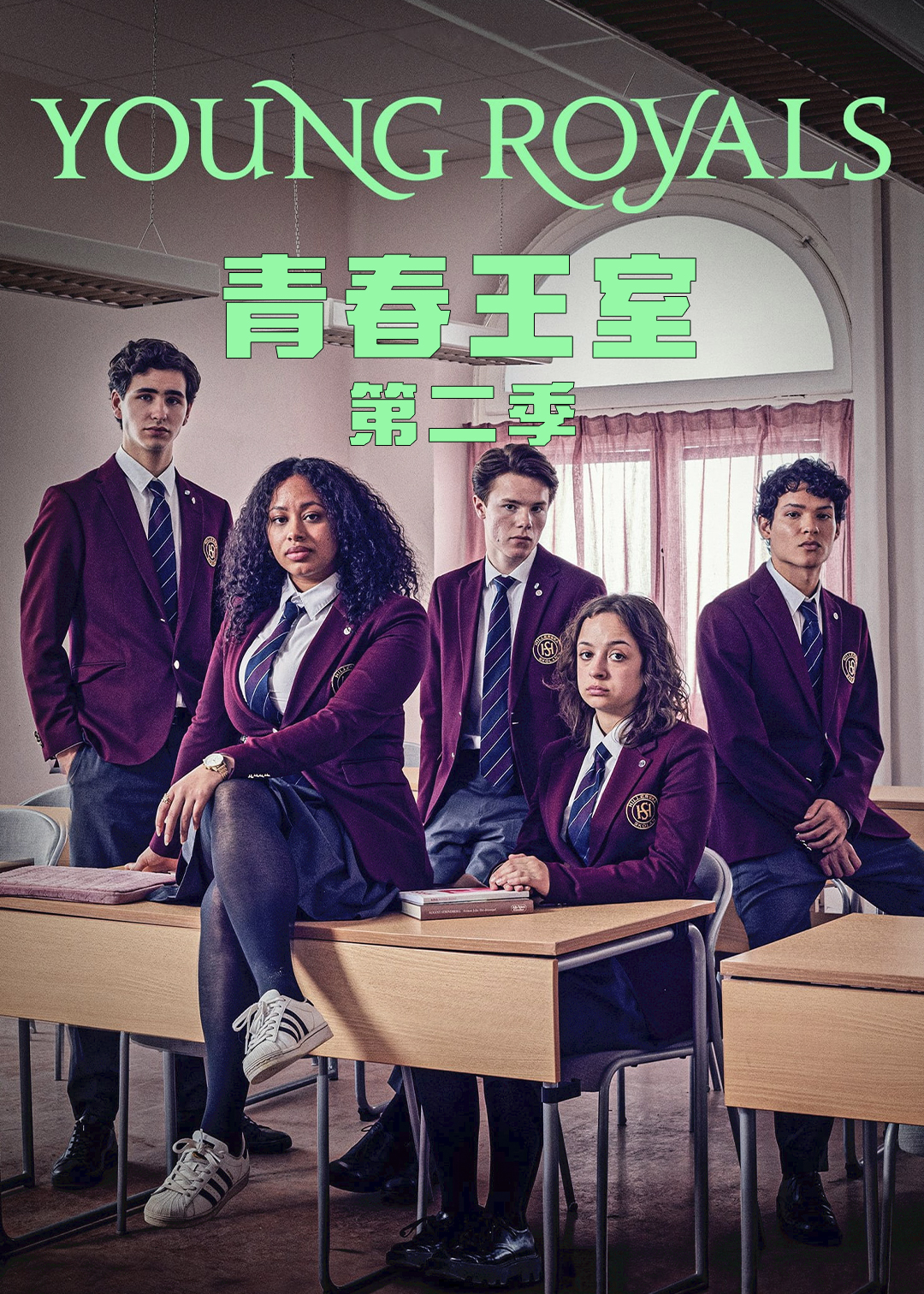 青春王室 第二季封面图