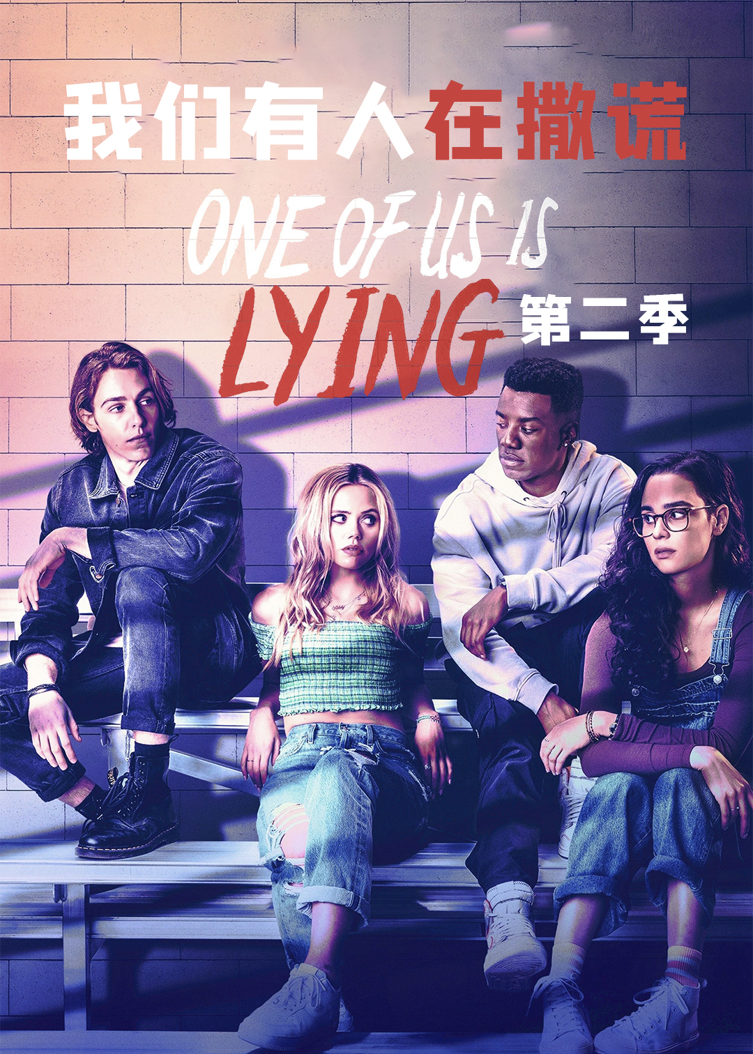 我们有人在撒谎 第二季封面图