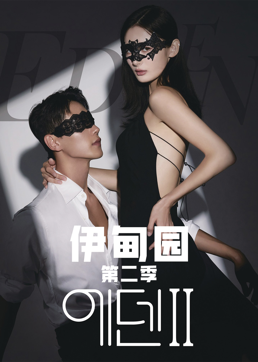 伊甸园  第二季封面图