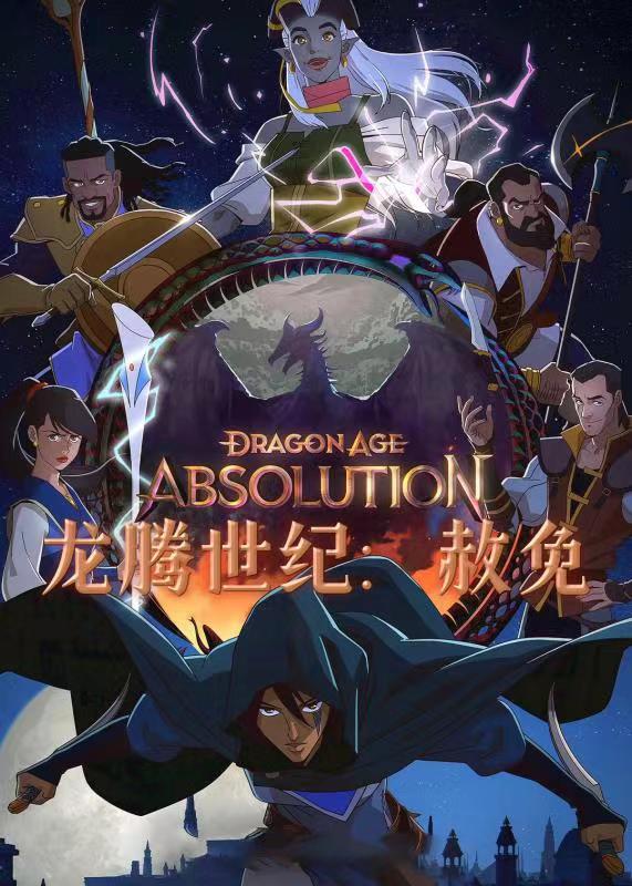 龙腾世纪:赦免封面图