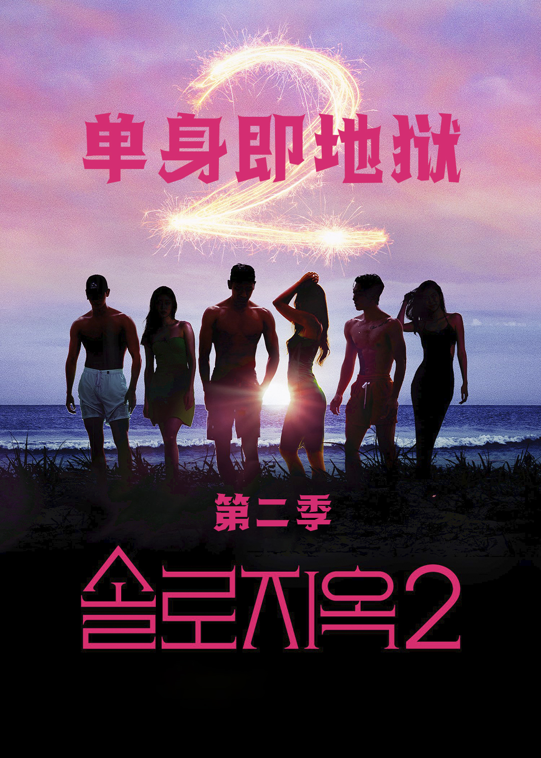 单身即地狱 第二季封面图