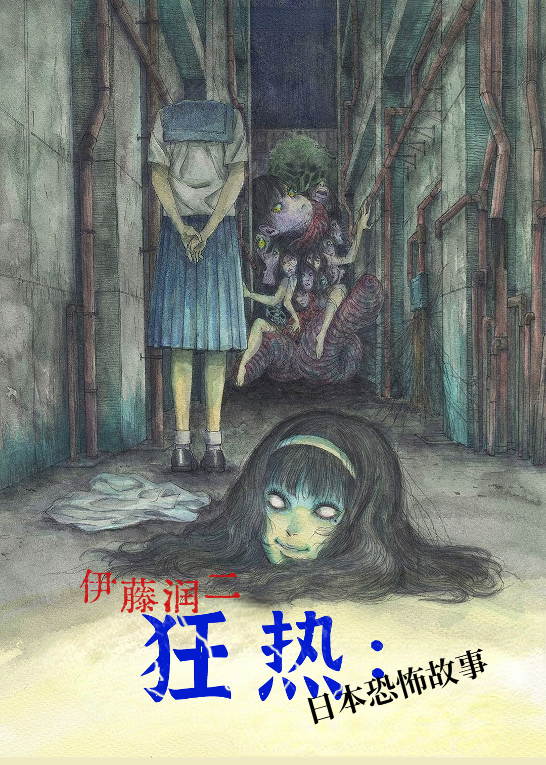 伊藤润二狂热:日本恐怖故事封面图