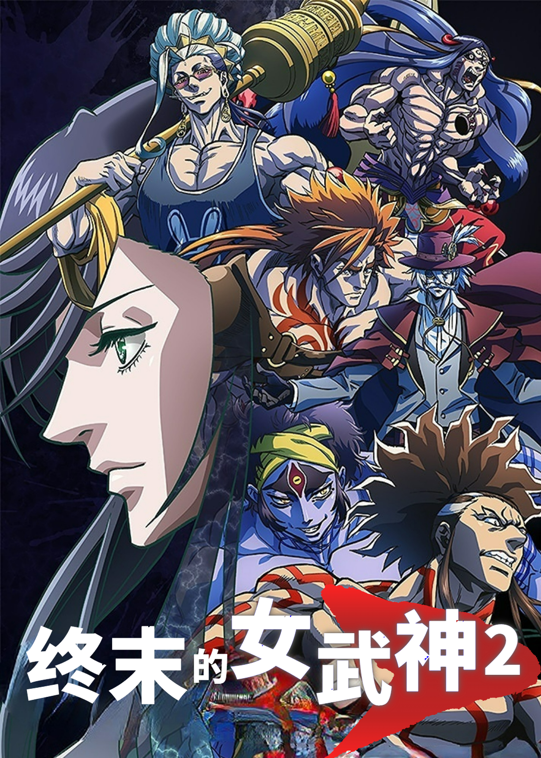 终末的女武神 第二季封面图