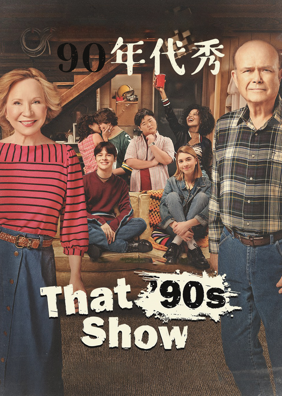 90年代秀 第一季封面图