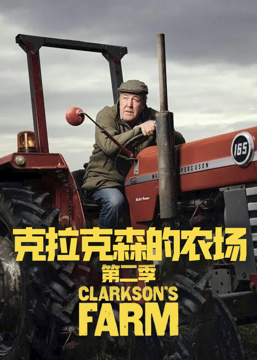 克拉克森的农场第二季封面图