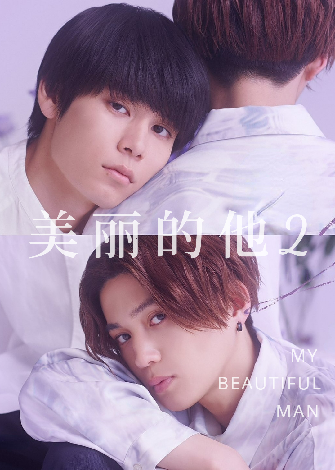 美丽的他 第二季封面图
