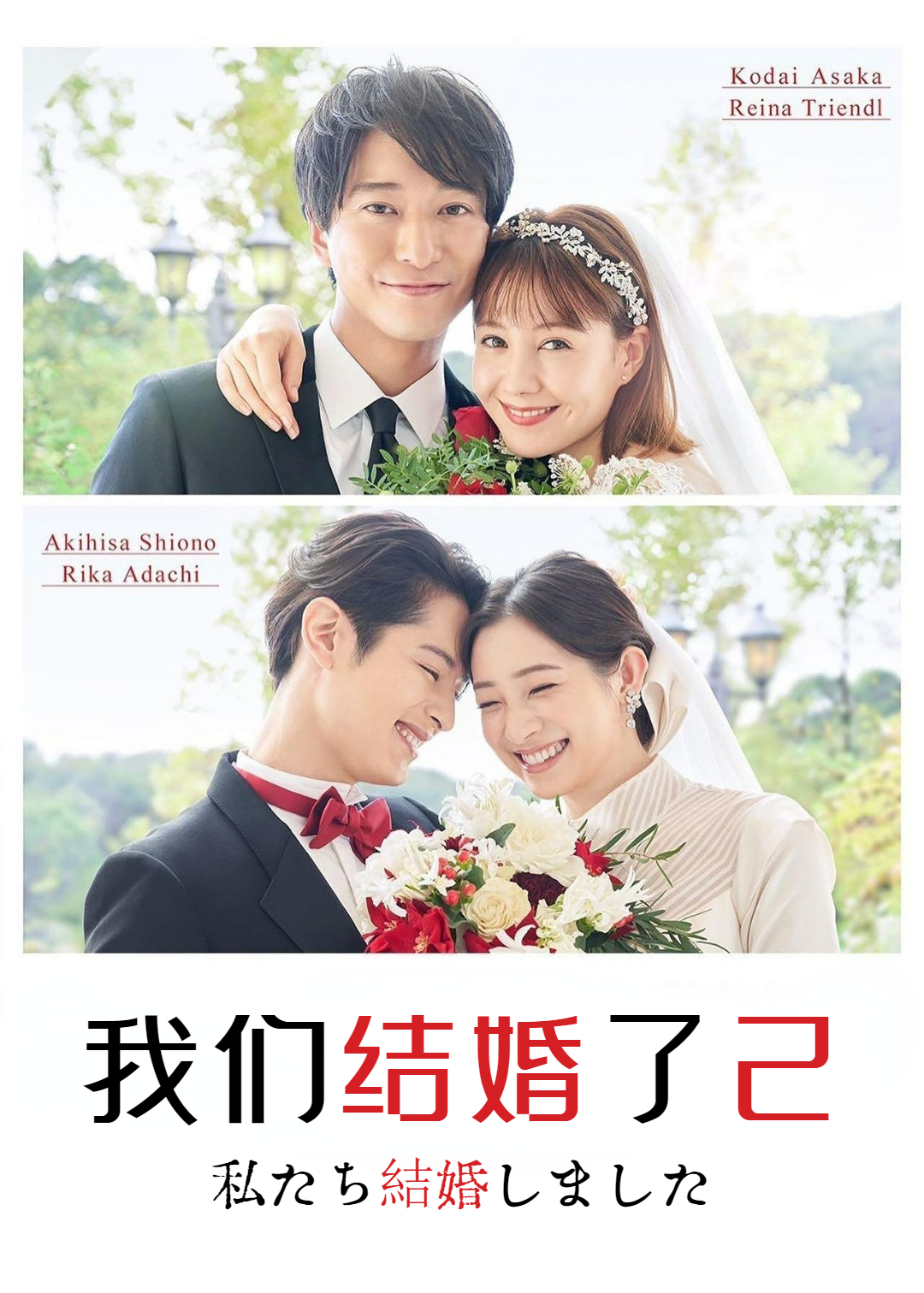 我们结婚了 第二季封面图