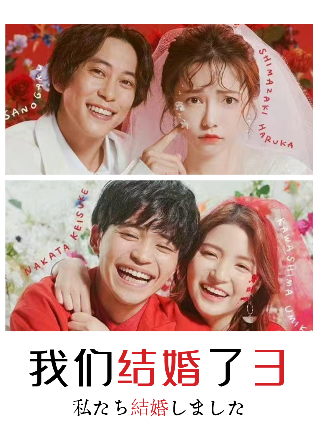 我们结婚了 第三季封面图