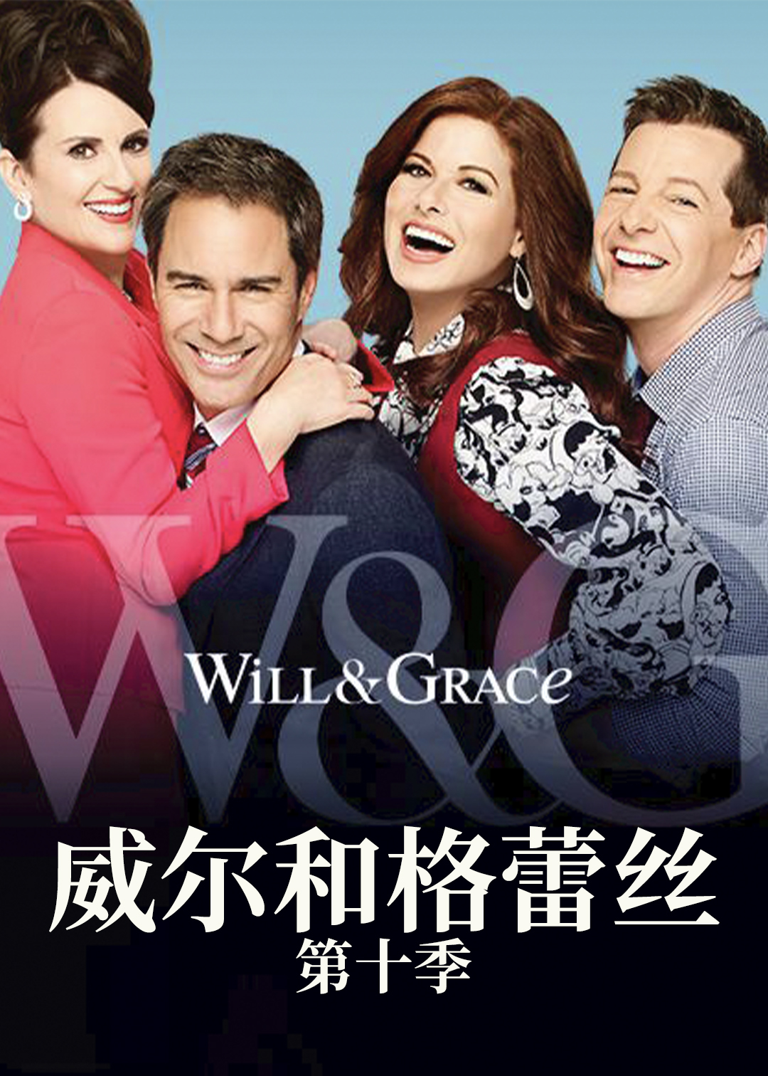 威尔和格蕾丝 第十季封面图