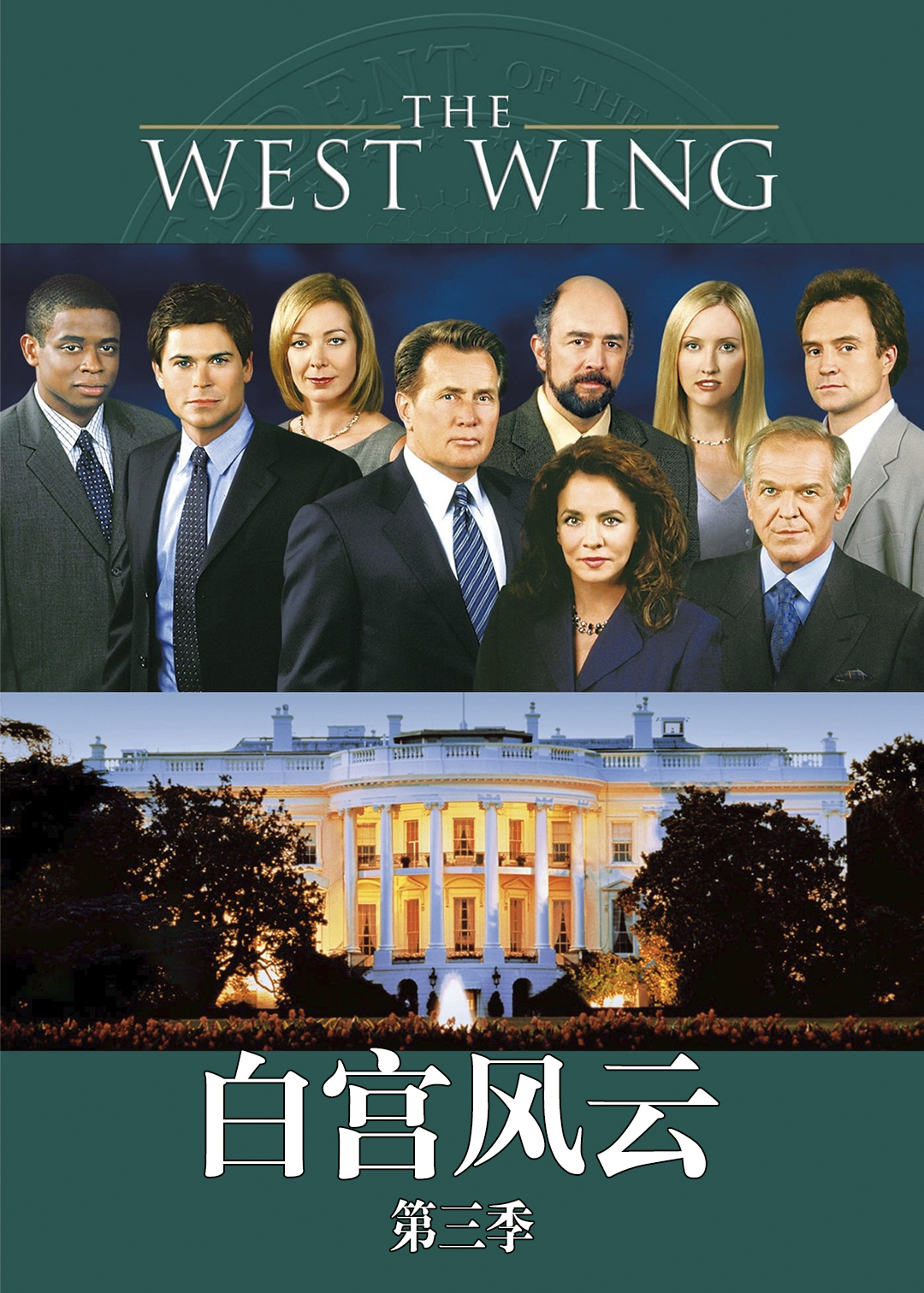 白宫风云  第三季封面图