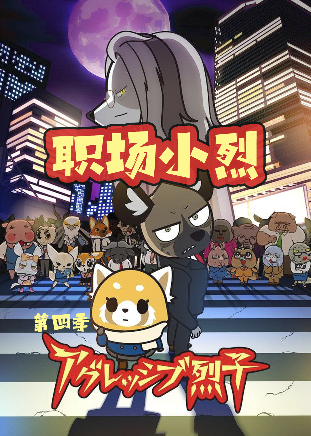 职场小烈  第四季封面图