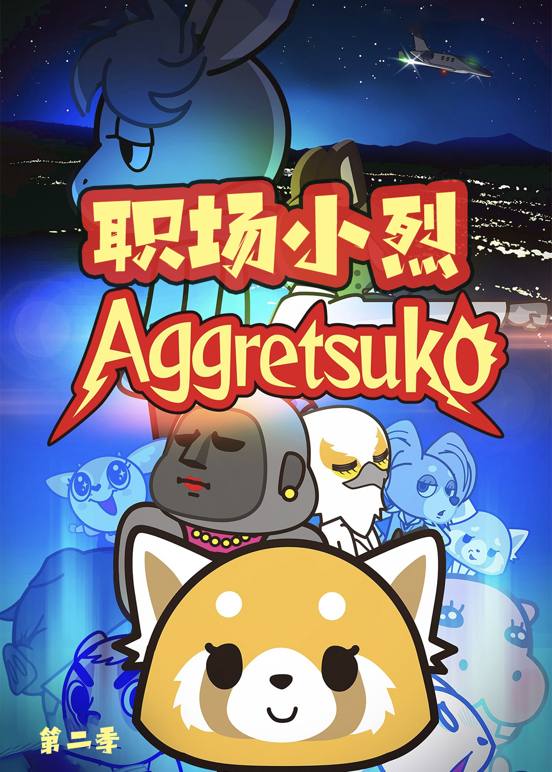 职场小烈  第二季封面图