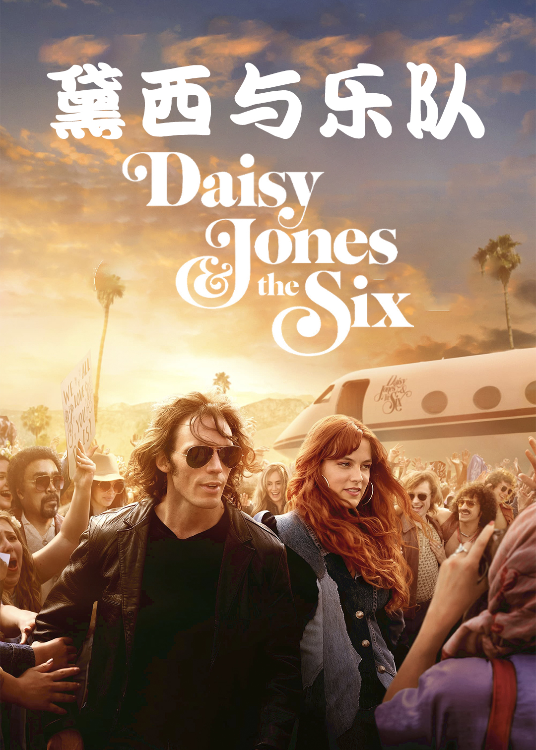 黛西与乐队封面图