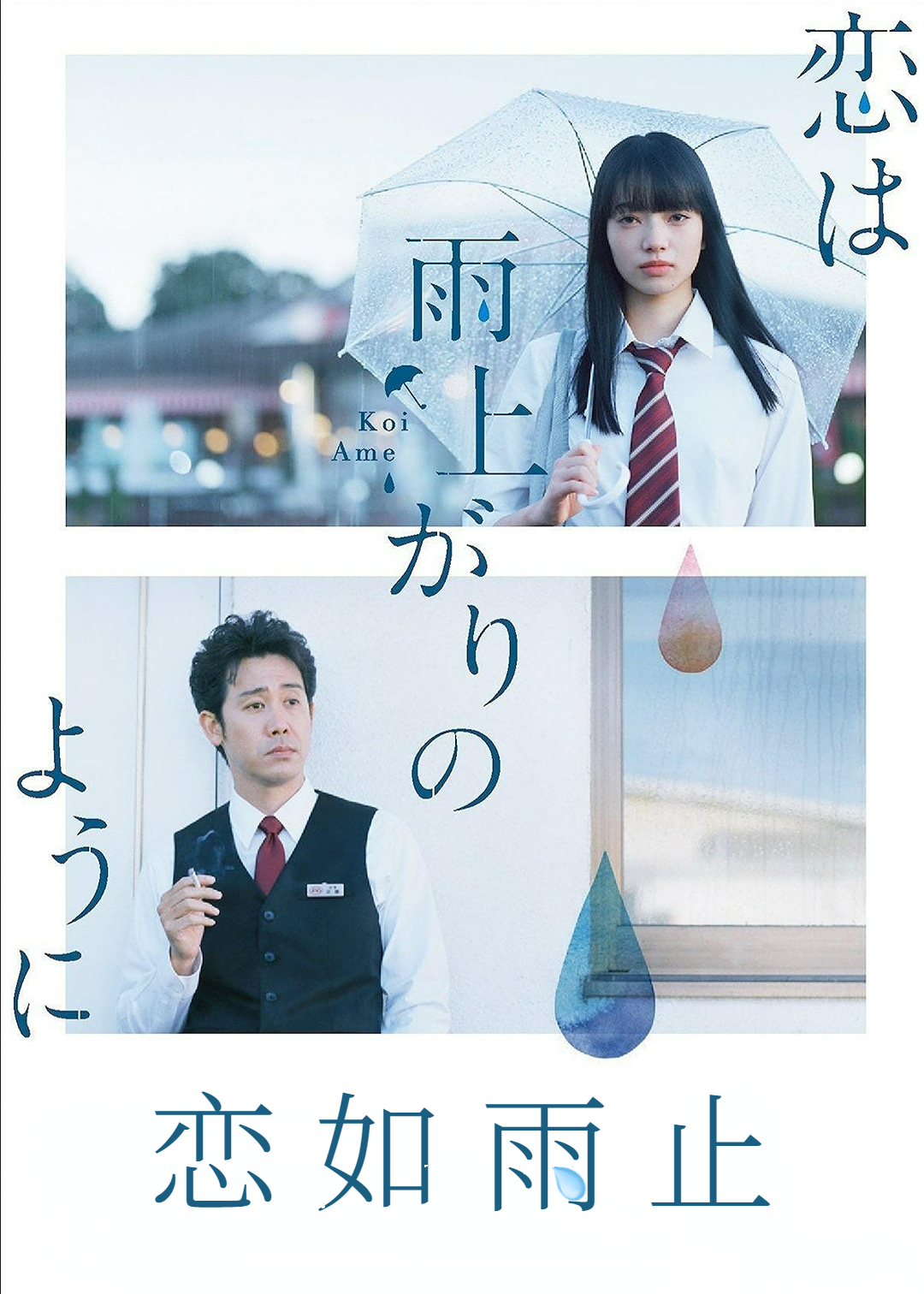 恋如雨止封面图