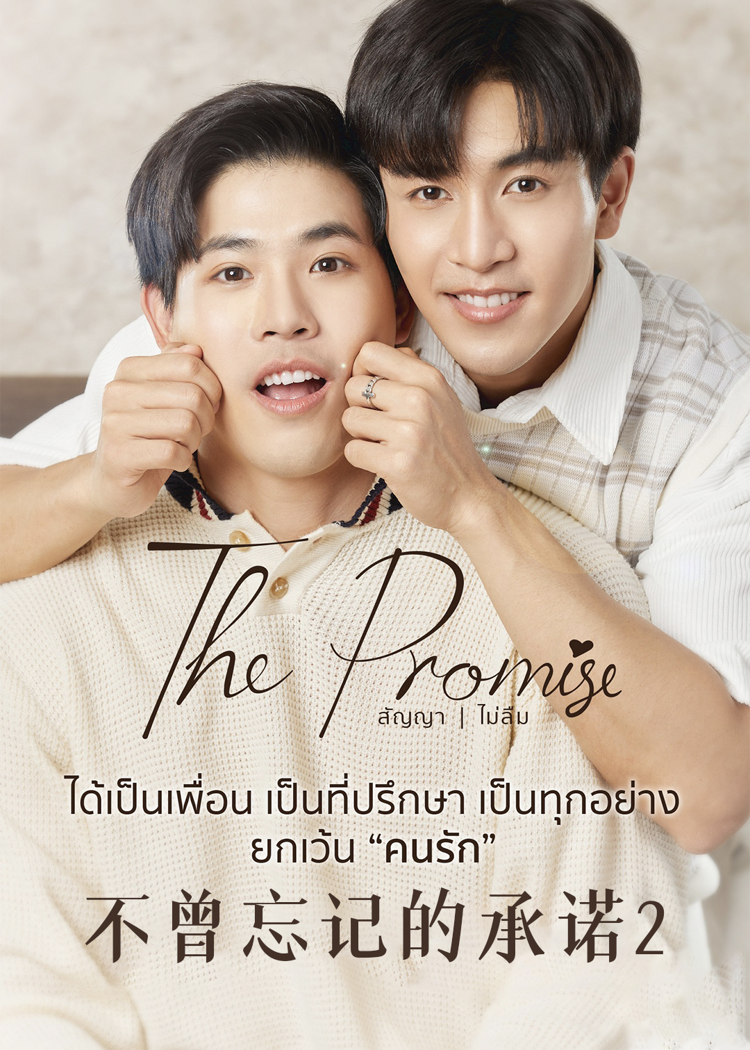 不曾忘记的承诺 第二季封面图