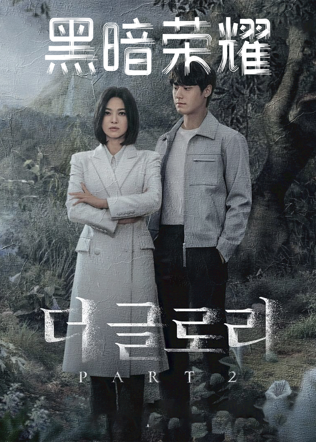 黑暗荣耀 第二季封面图