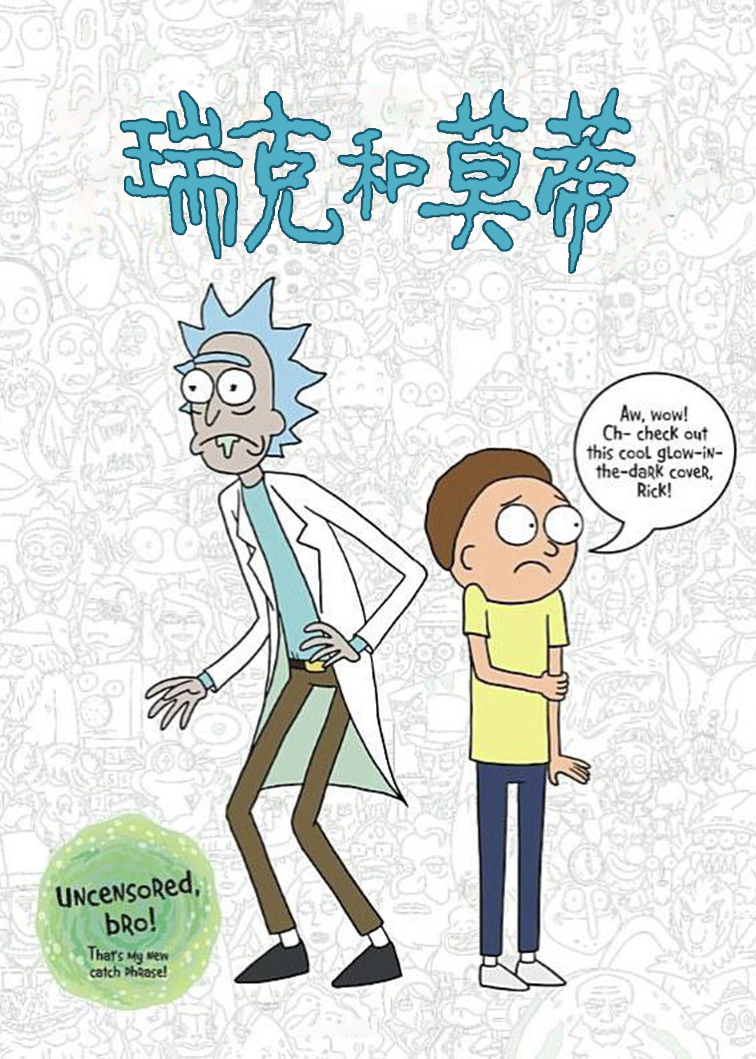 瑞克和莫蒂  第五季封面图