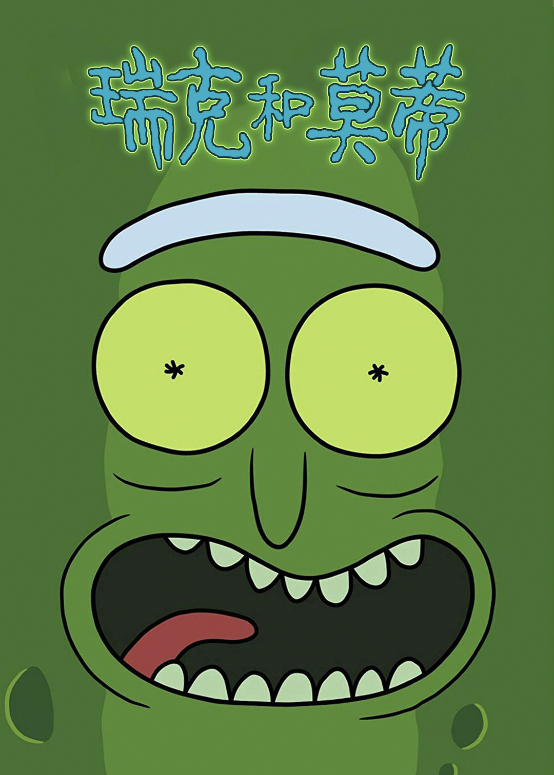 瑞克和莫蒂  第三季封面图