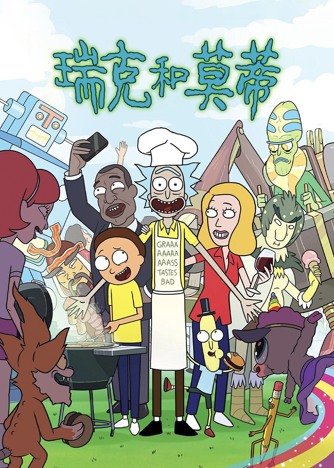 瑞克和莫蒂  第二季封面图