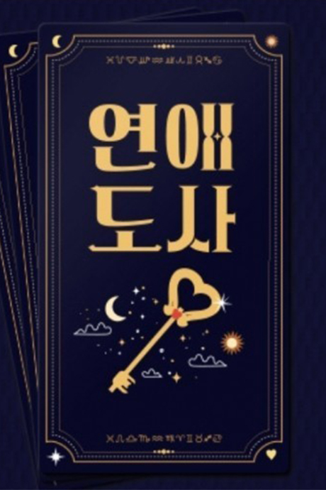 恋爱道士封面图