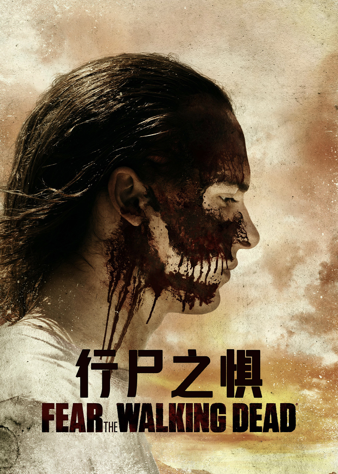 行尸之惧 第三季封面图