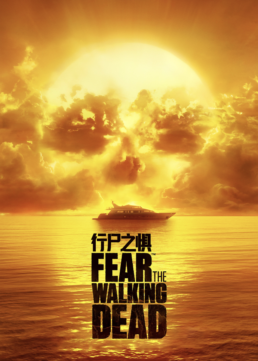 行尸之惧 第二季封面图