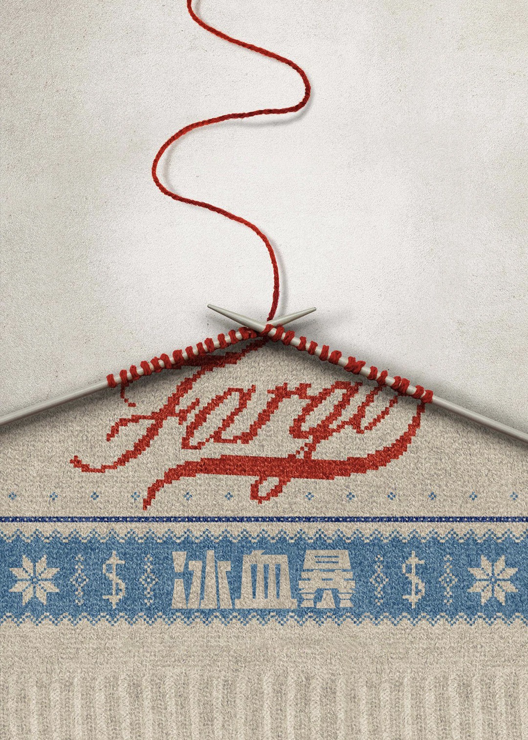 冰血暴  第二季封面图